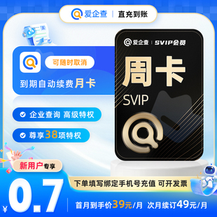 【自动续费】爱企查超级会员SVIP周卡到期自动续订爱企查SVIP月卡
