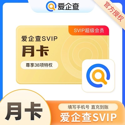 【自动充值】爱企查SVIP会员月卡1个月 爱企查超级会员批量查询
