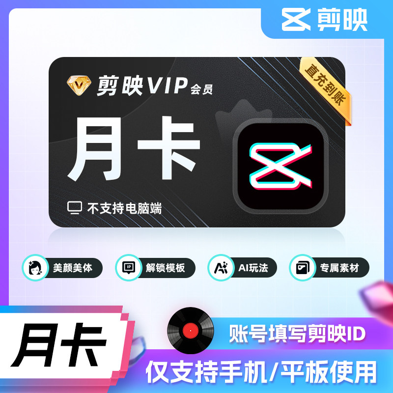 【官方直充】剪映vip会员月卡年卡剪映svip会员1个月剪映svip电脑图片