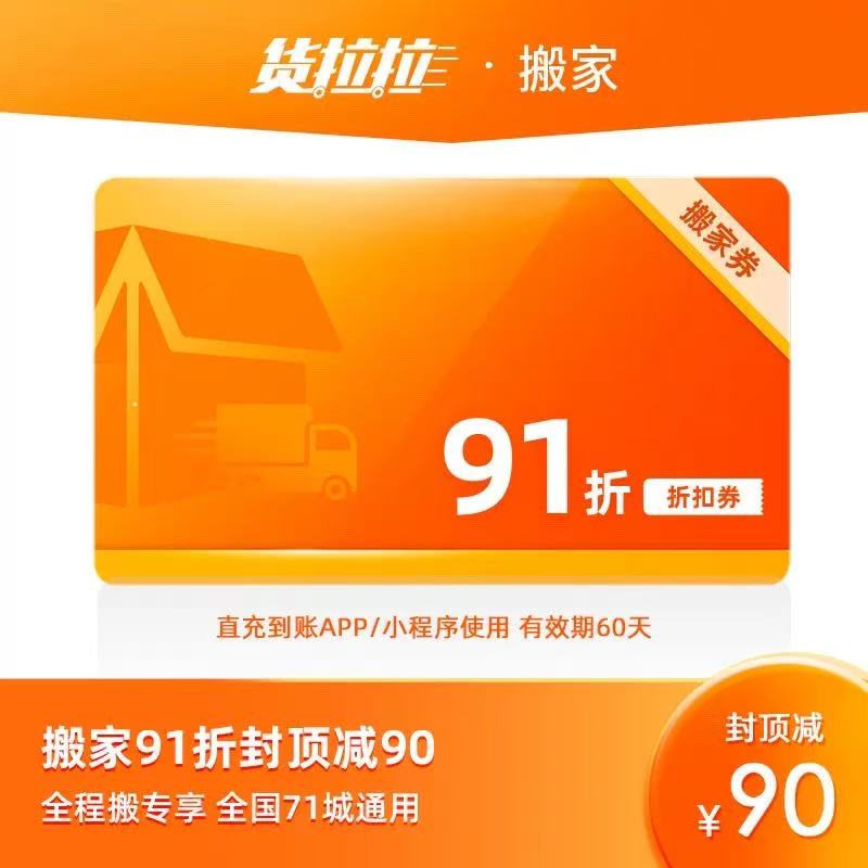 货拉拉全程搬91折券包 货拉拉券包家电清洗85折券安装拆卸85折券