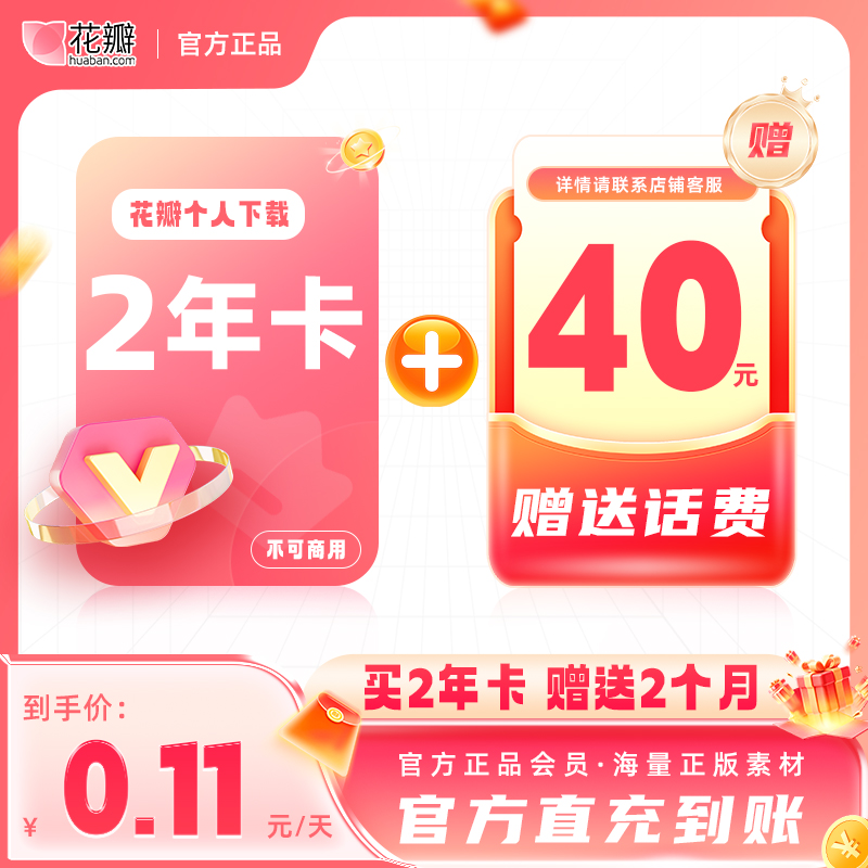 【赠送40元话费】花瓣网vip会员2年卡素材个人下载版非代下载终身