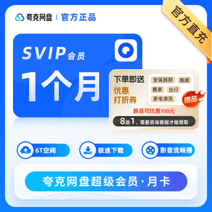 夸克网盘超级会员1天卡周卡夸克会员svip1个月卡30天季 卡年卡夸克