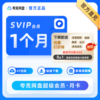 夸克网盘超级会员1天卡周卡夸克会员svip1个月卡30天季卡年卡夸克