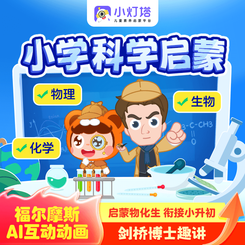 【小学科学启蒙】小灯塔会员 涵盖物理化学生物启蒙福尔摩斯5-8季