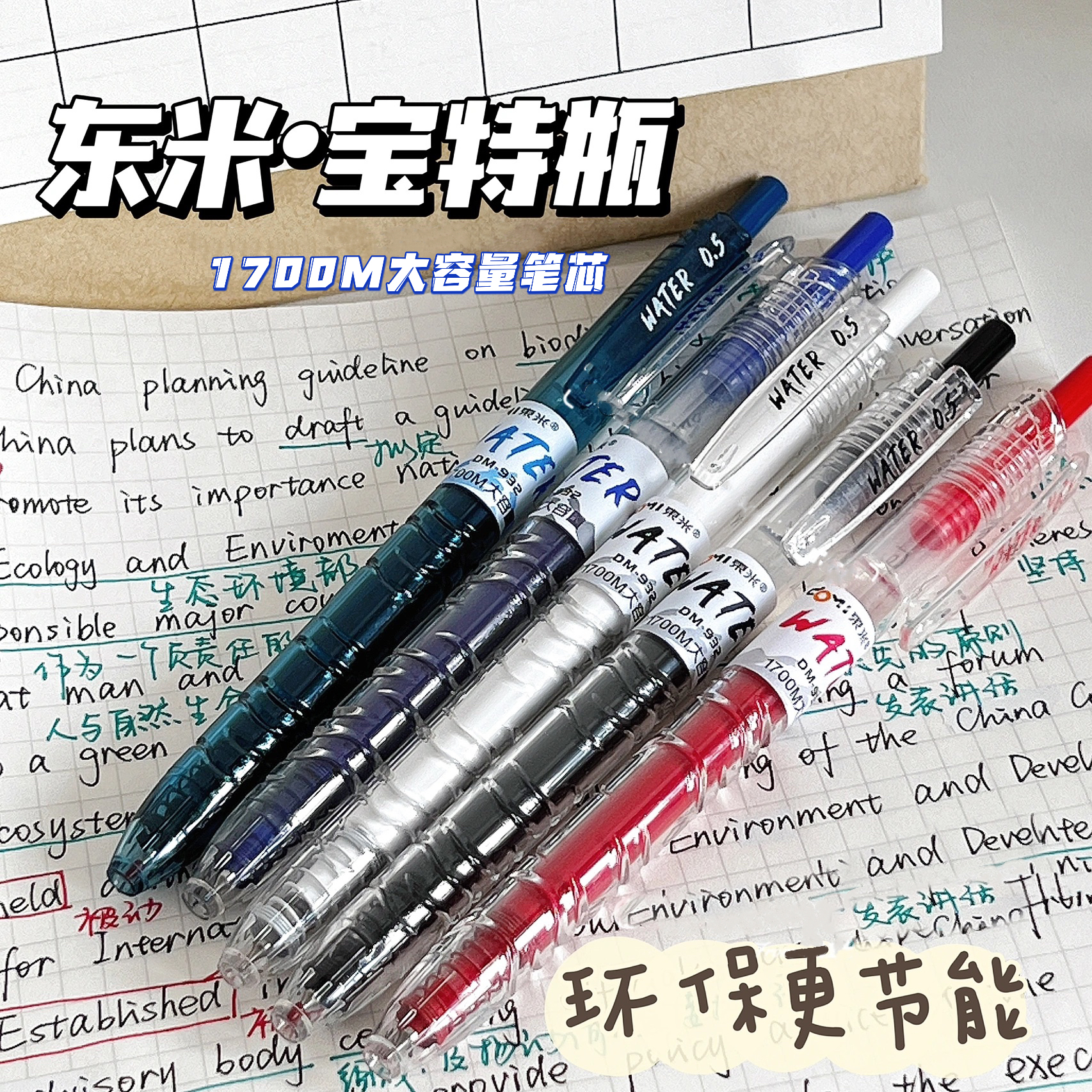 刷题笔东米宝特瓶中性圆珠