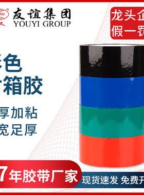 友日久透明胶带整箱bopp彩色打包封箱胶纸警示黑色红色蓝色绿色