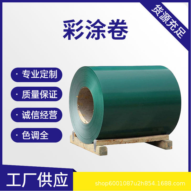 PPGL镀铝锌彩钢卷 PE聚酯镀锌彩涂卷 分条覆膜开平冲孔彩涂卷,模玩/动漫/周边/娃圈三坑/桌游,文化/体育周边,淘宝优惠券,粉丝福利购,淘宝优惠卷