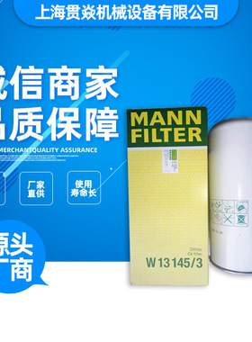 W13145/3油过滤器 德国曼牌MANNFILTER螺杆式空压机油滤 保养配件