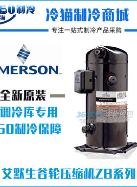 艾默生谷轮2匹冷库压缩机ZB15KQ-TFD-558 ZB15KQE-TFD-558
