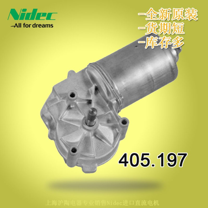 长期现货供应波兰产24VNidec直流减速电机405.197Nidec减速电机