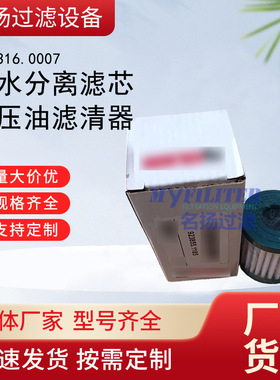 供应922316.0007 油水分离滤芯 液压油滤清器