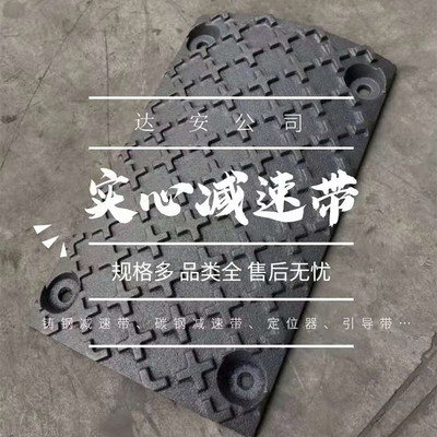达安厂家供应 型号500*400*35球磨铸铁减速带 实心铸钢减速带