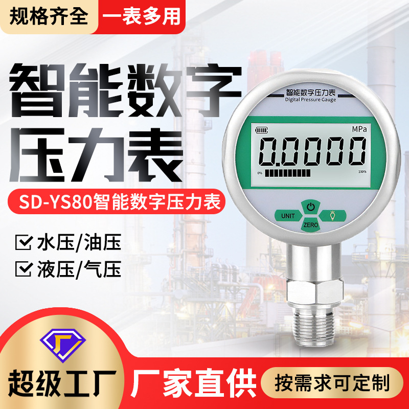 智能数显压力表ys80bf不锈钢耐震数字真空表水压液压气压油压1.6m