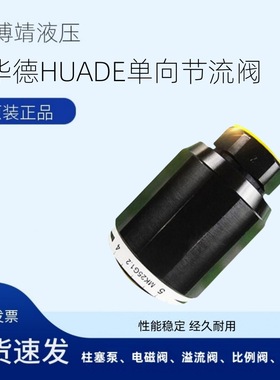华德HUADE板式单向阀S30A02.0B/北京华德单向阀S30P21.0B/
