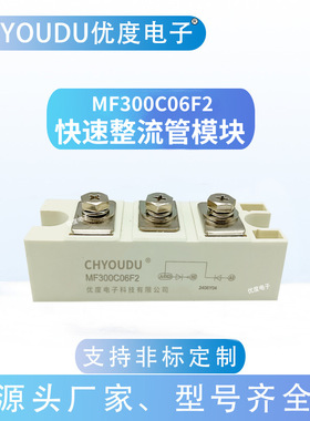 快速整流管模块 MF300C06F2 MF300C12F2 MF300C06 MF300A