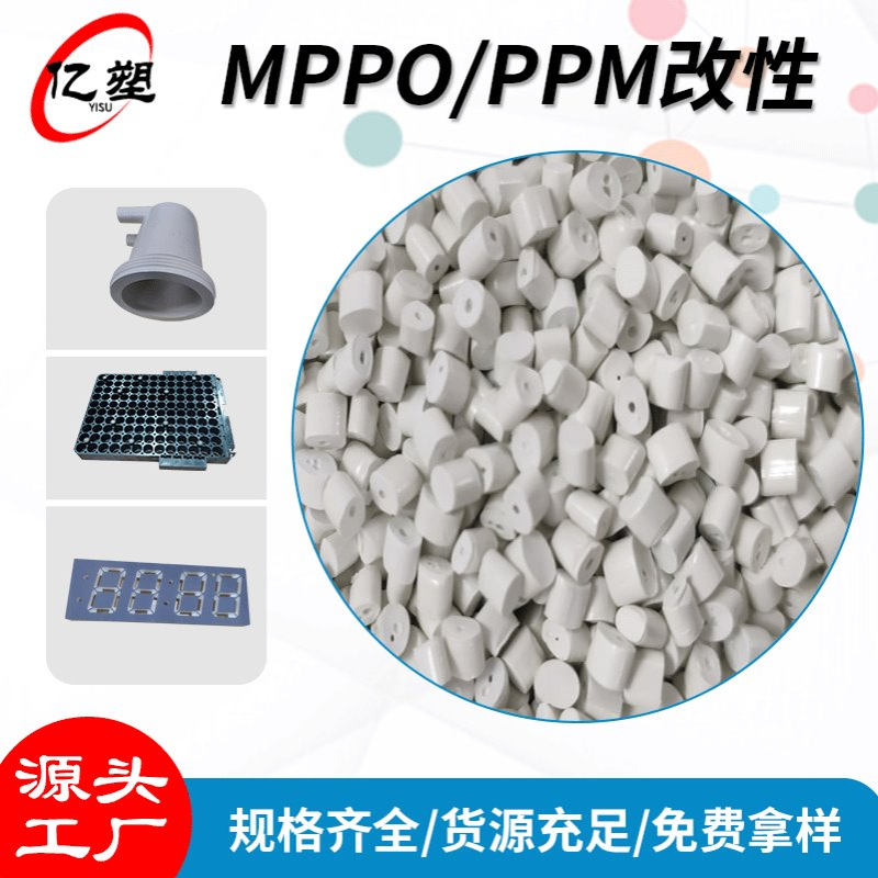 现货批发沙特基础 MPPO/MPPE改性 LED数码管料 遮光PPE耐高温PPO