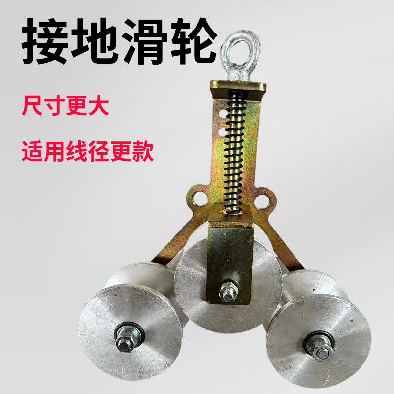 厂家专用接地滑轮滑车导线放线保护钢铝轮接地滑轮接地电力施工