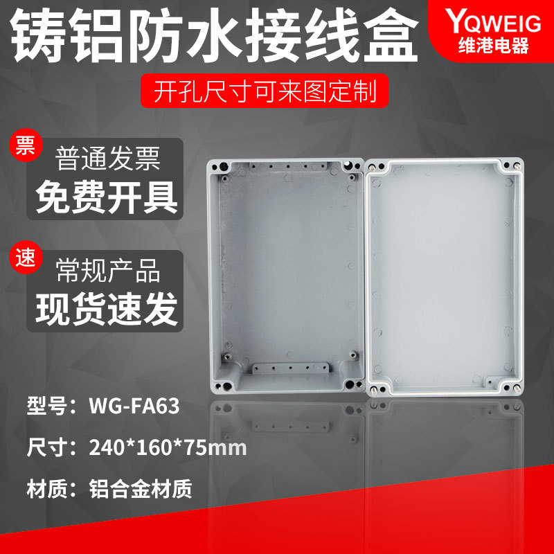 WG-FA240*160*100铸铝防水盒IP67室外铝合金防尘盒金属防水接线盒