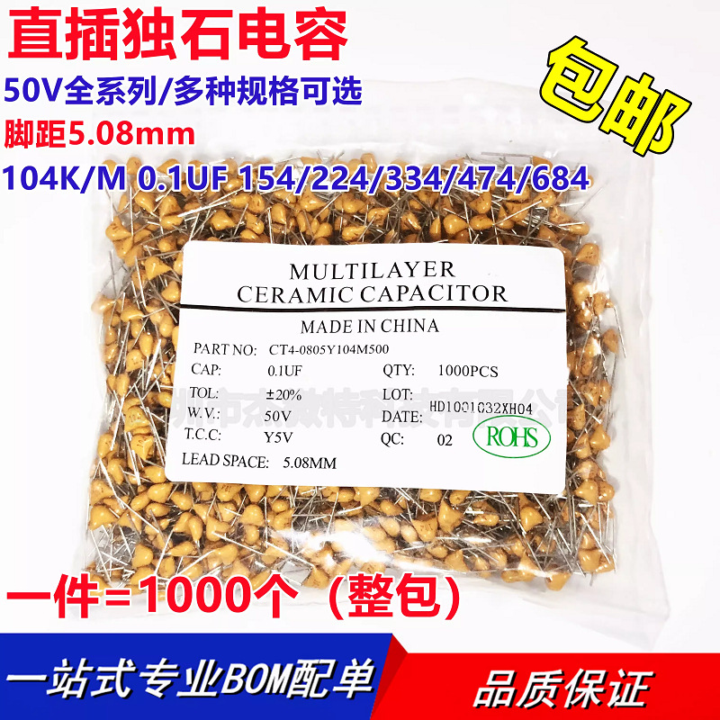 直插独石电容50V 脚距5.08mm 104K/M 0.1UF 154/224/334/474/684