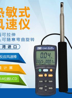 台湾泰仕TES-1340/TES-1341N热线式风速计热敏式精密型可伸缩弯曲