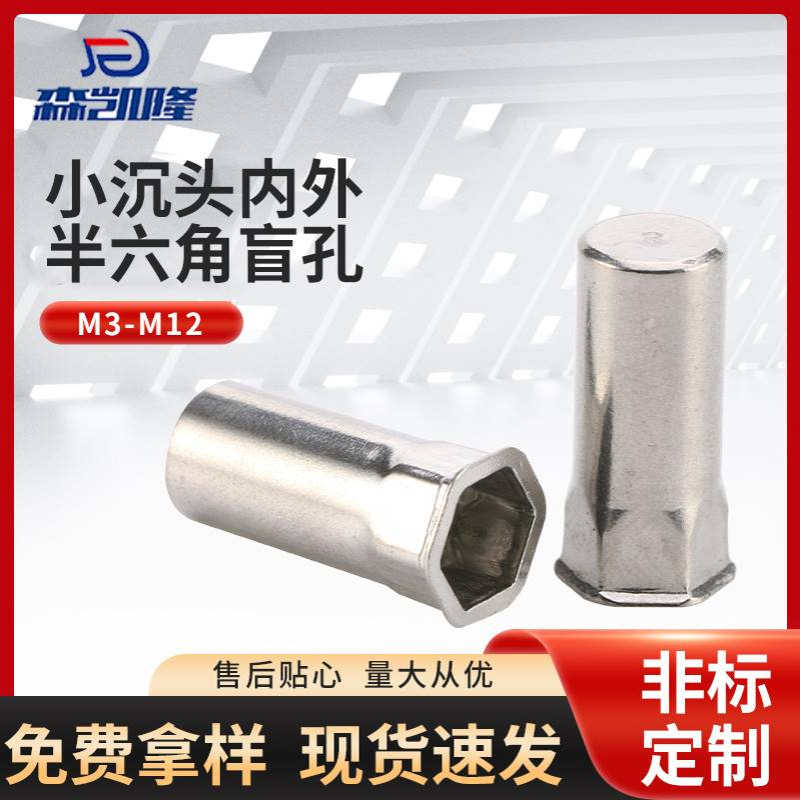 厂家批发316不锈钢拉铆帽母 M4-M12小沉头内外半六角盲孔铆螺母