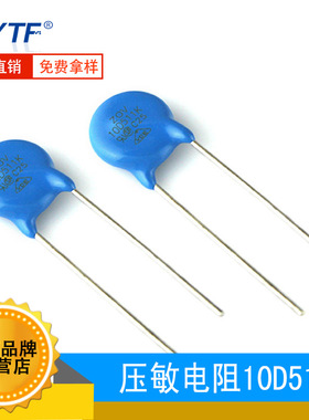 ZOV直插压敏电阻10D511K 电压510V 直径10mm 10D-511K环保无铅