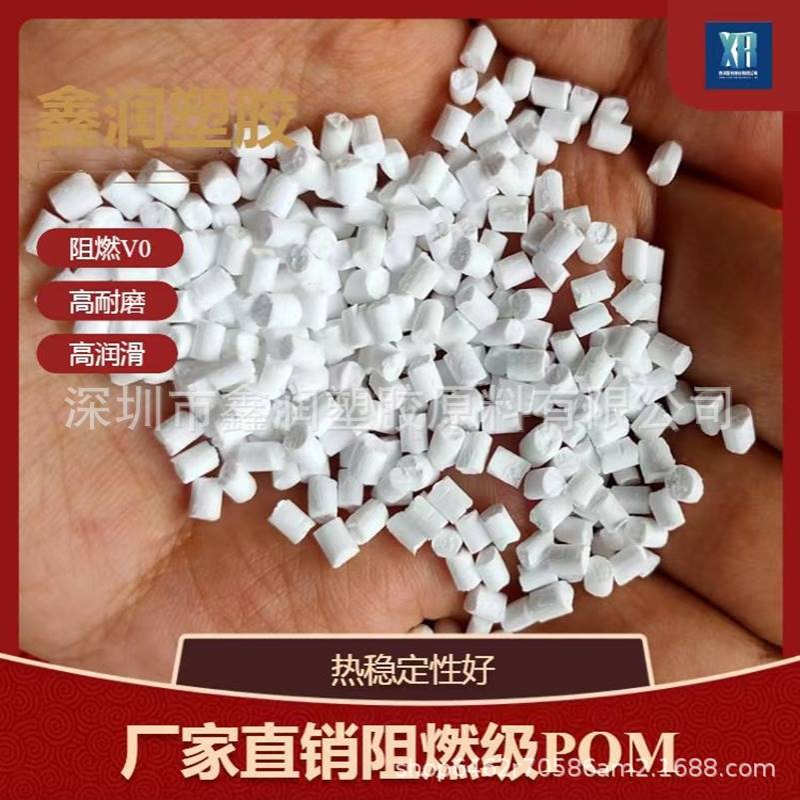 阻燃级POM 本色防火V0POM 抗蠕变 耐磨性佳 良好的成型性能聚甲醛