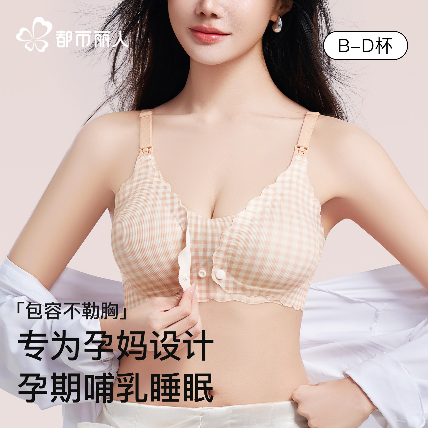 都市丽人孕妇哺乳内衣怀孕产后喂奶专用文胸聚拢防下垂收副乳胸罩