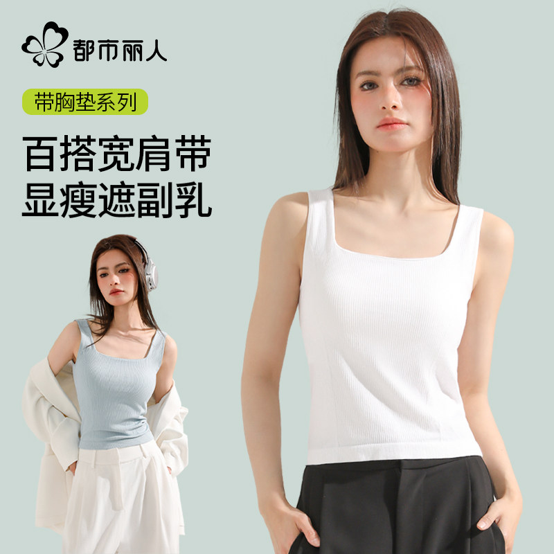 都市丽人宽肩带冰丝吊带背心女士带胸垫遮副乳内搭遮肚子外穿内衣