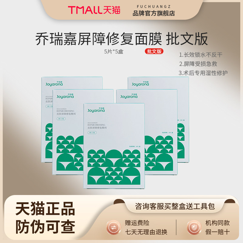 Joyarona乔瑞嘉舒缓泛红干燥肌肤锁水保湿光电后修护屏障贴片面膜