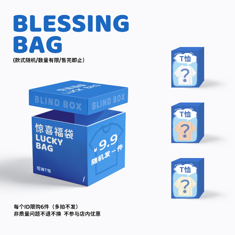 【马卡乐9.9元一件福袋】潮流短袖T恤盲盒 清仓随机发 数量有限