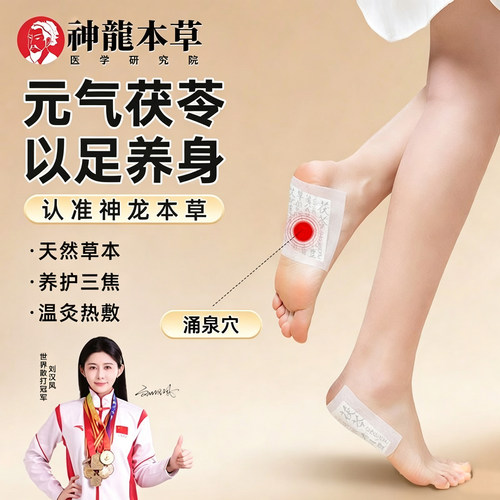 【研究院出品】神龙百草茯荷足贴草本植萃温和轻盈焕活舒缓疲劳贴