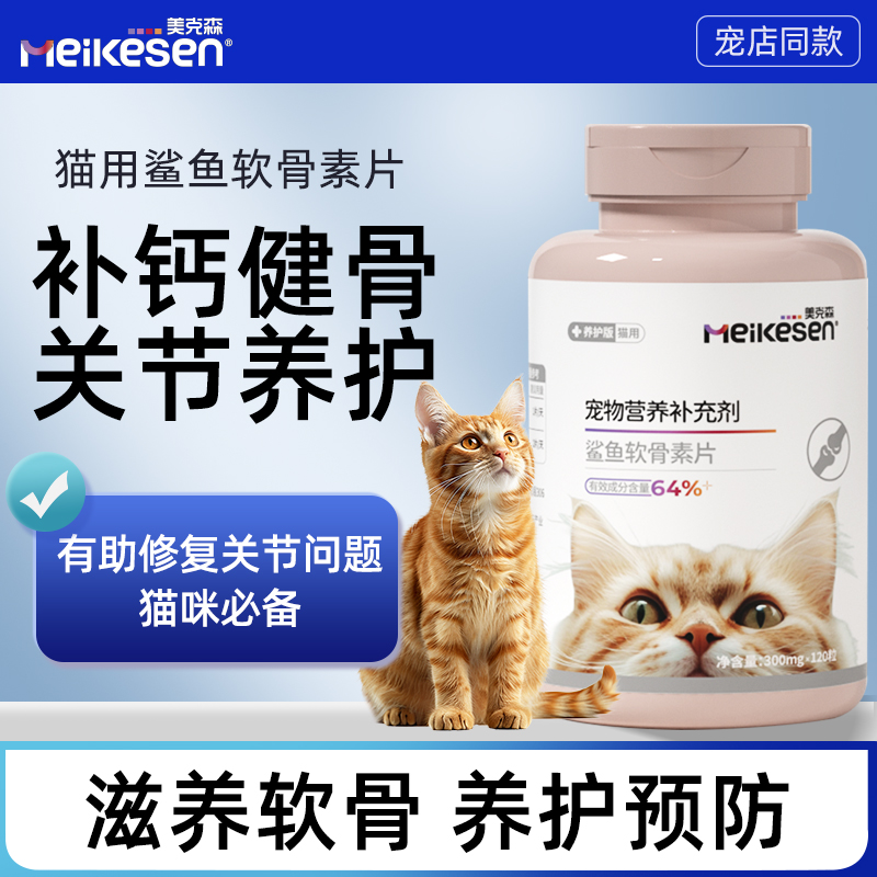 美克森猫咪鲨鱼软骨素健骨钙片
