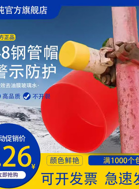 48钢管护套脚手架保护套胶套镀锌管堵头架子管塑料帽黄色扣件加厚