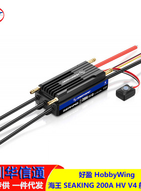 好盈 HobbyWing 海王 SEAKING 200A HV V4 船用 无刷无感防水电调