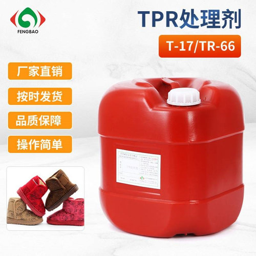 供应鞋材TPR、ABS、TPP等材料专用表面活性处理剂T-07/TP-17/794T