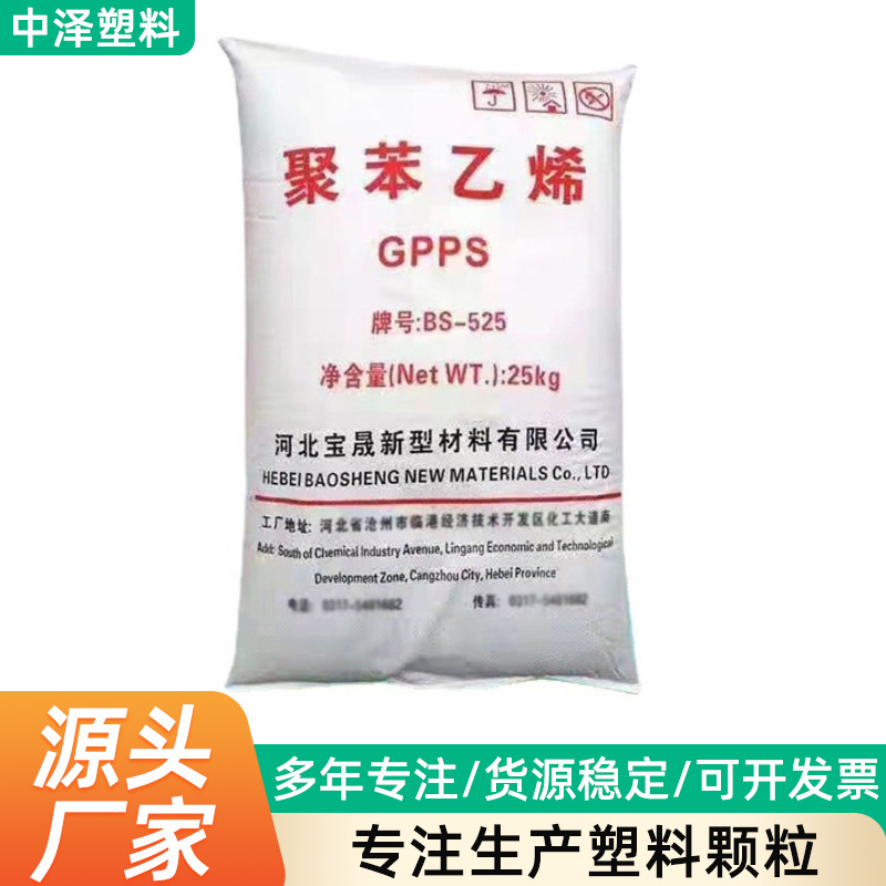 批发GPPS聚苯乙烯GP-525塑料颗粒高流动性PP塑料高溶塑料