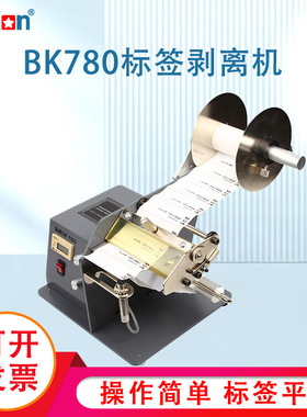 Bakon白光BK780/BK782剥离机标签自动分离器数显自动计数剥离