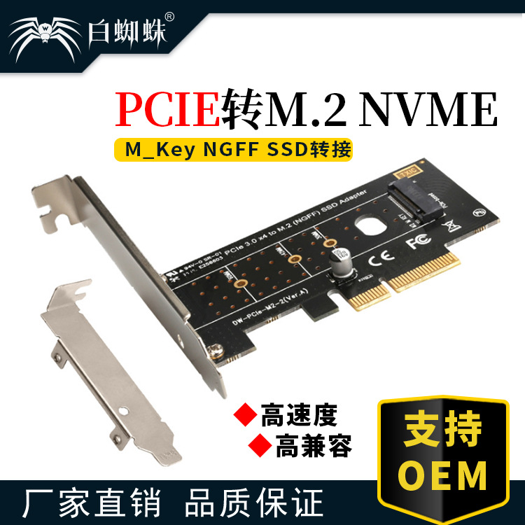 白蜘蛛 NVME M.2转PCIE3.0X4高速扩展转接卡M KEY NGFF SSD转换卡