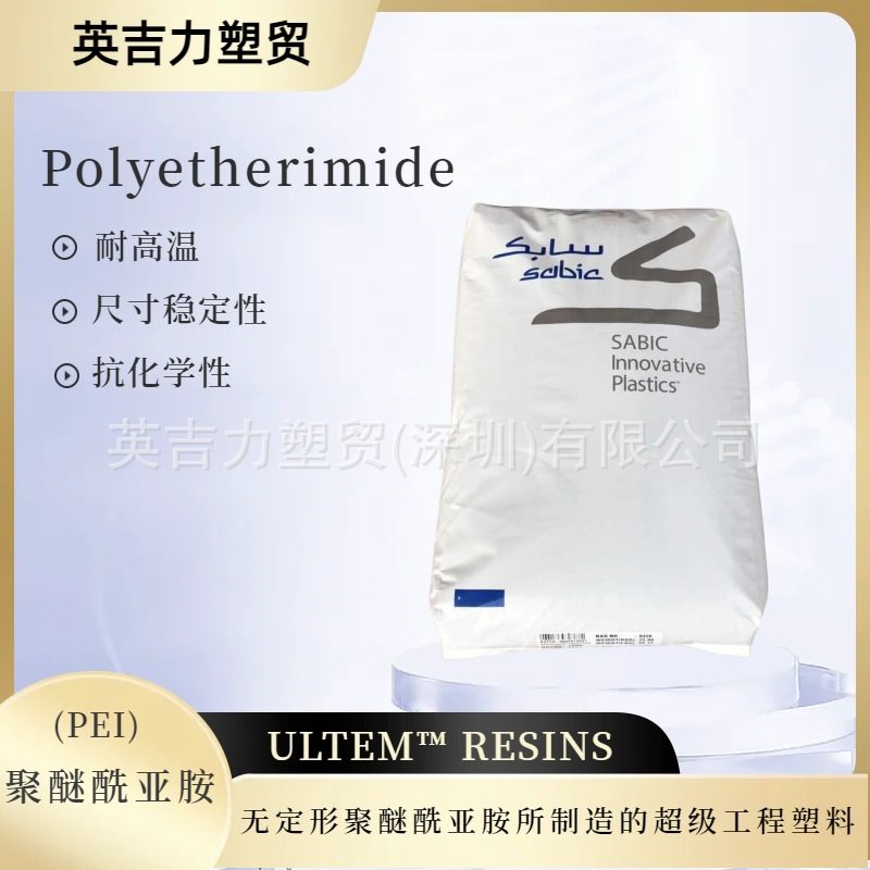 沙伯基础PEI 1000-1000 透明高模量高强度耐高温耐化学性防火阻燃