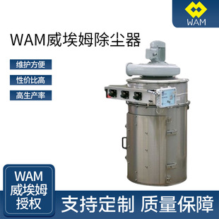 WAM威埃姆震动式 密封稳定脉冲除尘器收尘机搅拌粉尘过滤器 除尘器