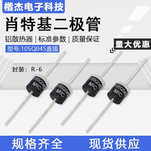 10SQ045肖特基管R-6封装 光伏组件 太阳能专用10A45V旁路二极管