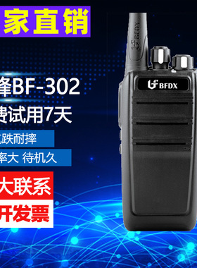 北峰对讲机BF-302对讲机民用户外工地车载酒店手持调频无线对讲机