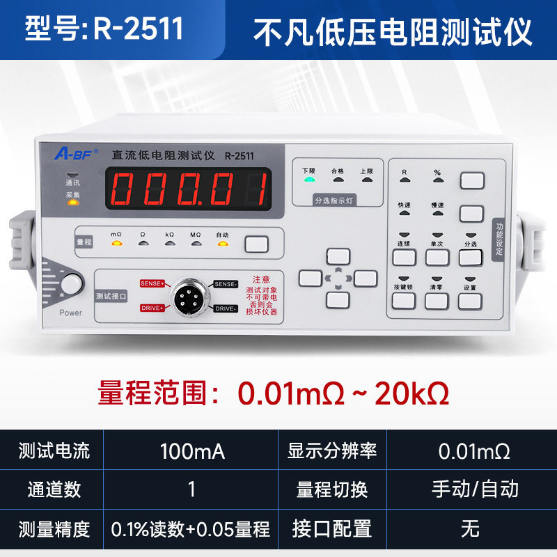 A-BF/不凡R-2511智能直流低电阻仪微欧姆计毫欧表单通道20kΩ