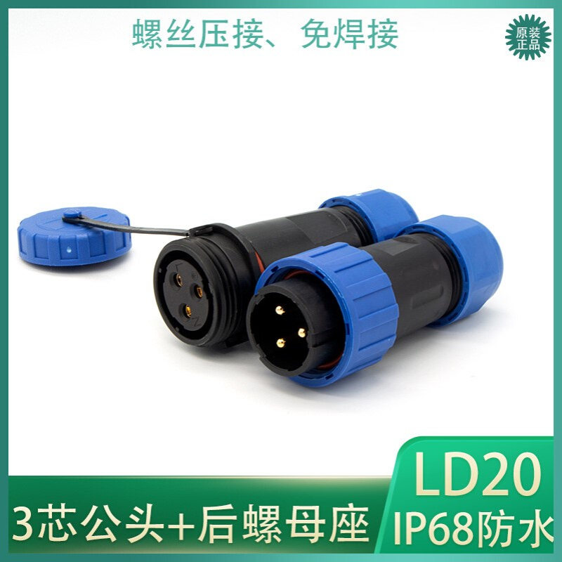 防水航空插头对接式LD20-2 3 4 5针6P 7芯公母头螺丝锁线免焊接