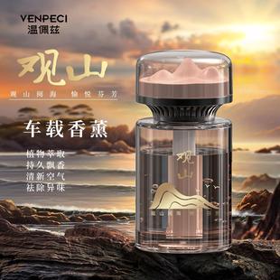 年货节温佩兹香薰车载观山2026新款汽车专用香水持久留香车内摆件