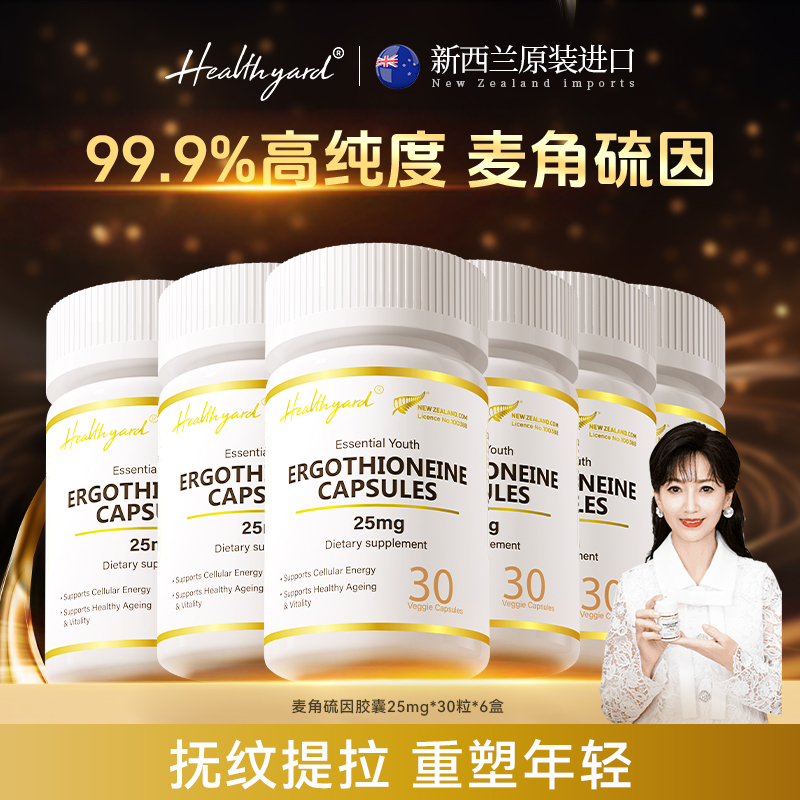 Healthyard99.9%麦角硫因胶囊6瓶