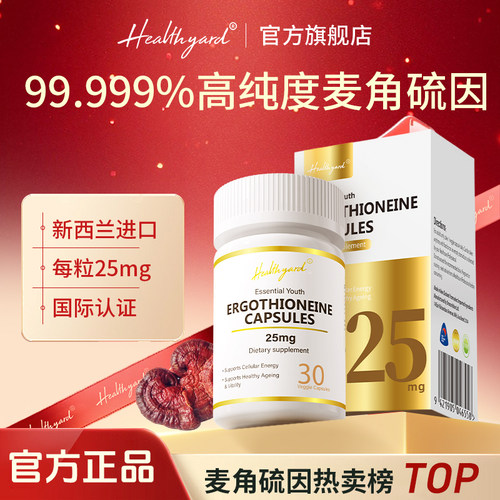 Healthyard麦角硫因胶囊原装进口