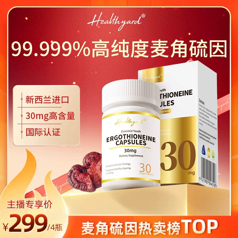 Healthyard99.999%麦角硫因胶囊