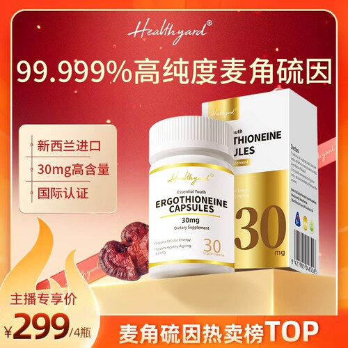 Healthyard99.999%麦角硫因胶囊